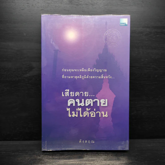 เสียดายคนตายไม่ได้อ่าน - ดังตฤณ รูปที่ 1