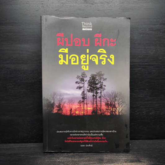 ผีปอบ ผีกะ มีอยู่จริง - นวธร ประจักษ์ รูปที่ 1
