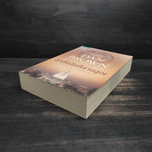 The Lost Symbol สาส์นลับที่สาบสูญ (ปกอ่อน) - แดน บราวน์ (Dan Brown) รูปที่ 4