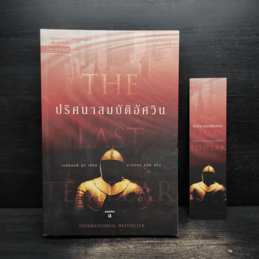 ปริศนาสมบัติอัศวิน The Last Templar - Raymond Khoury รูปที่ 1