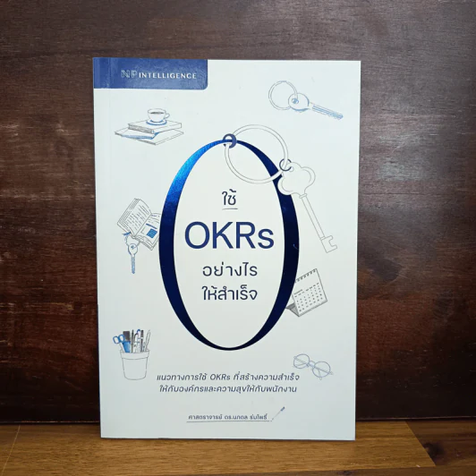 ใช้ OKRs อย่างไรให้สำเร็จ - ศาสตราจารย์ ดร.นภดล ร่มโพธิ์ รูปที่ 1