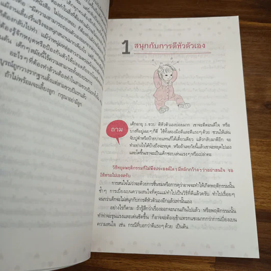 43 ไม้ตาย ลบลายเจ้าตัวยุ่ง - นายแพทย์ประเสริฐ ผลิตผลการพิมพ์ รูปที่ 8