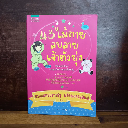 43 ไม้ตาย ลบลายเจ้าตัวยุ่ง - นายแพทย์ประเสริฐ ผลิตผลการพิมพ์ รูปที่ 1