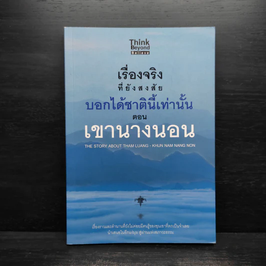 เรื่องจริงที่ยังสงสัย บอกได้ชาตินี้เท่านั้น ตอน เงานางนอน รูปที่ 1