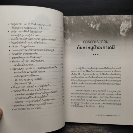 ปรากฏการณ์ถ้ำหลวง ทีมหมูป่าอะคาเดมี รูปที่ 7