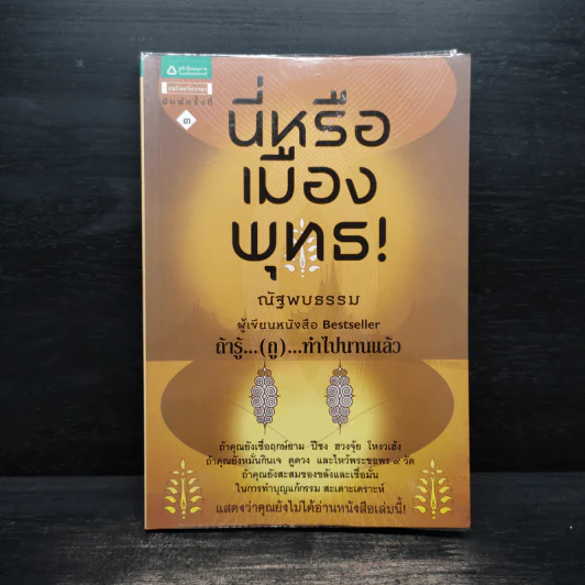 นี่หรือเมืองพุทธ! - ณัฐพบธรรม รูปที่ 1