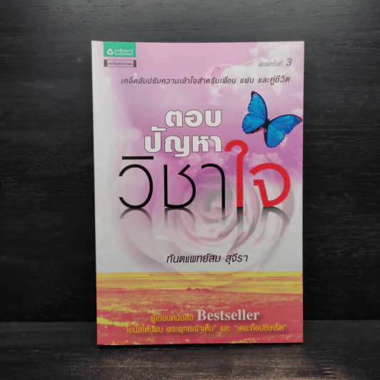 ตอบปัญหาวิชาใจ - ทันตแพทย์สม สุจีรา รูปที่ 1