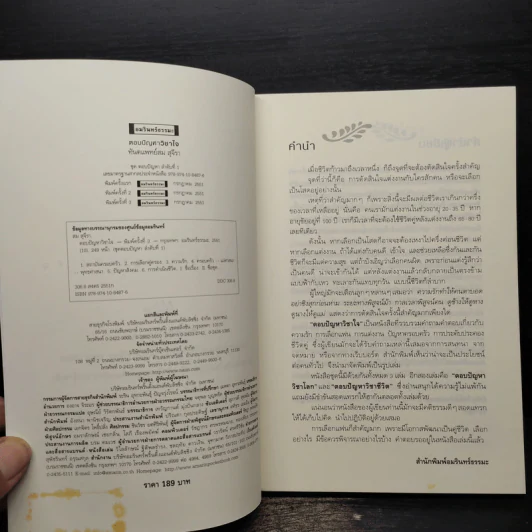 ตอบปัญหาวิชาใจ - ทันตแพทย์สม สุจีรา รูปที่ 5