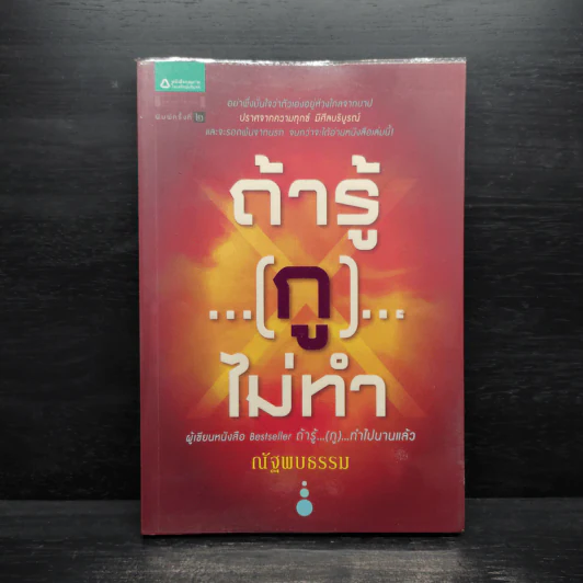 ถ้ารู้...(กู)...ไม่ทำ - ณัฐพบธรรม รูปที่ 1