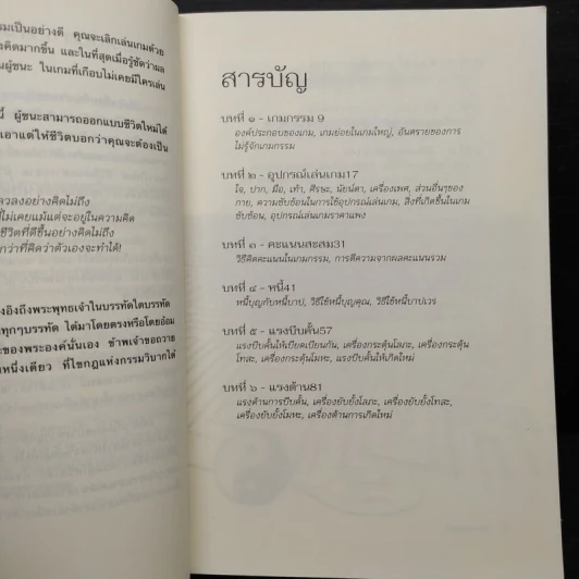 มีชีวิตที่คิดไม่ถึง ฉบับ คู่มือเกมกรรม - ดังตฤณ รูปที่ 6