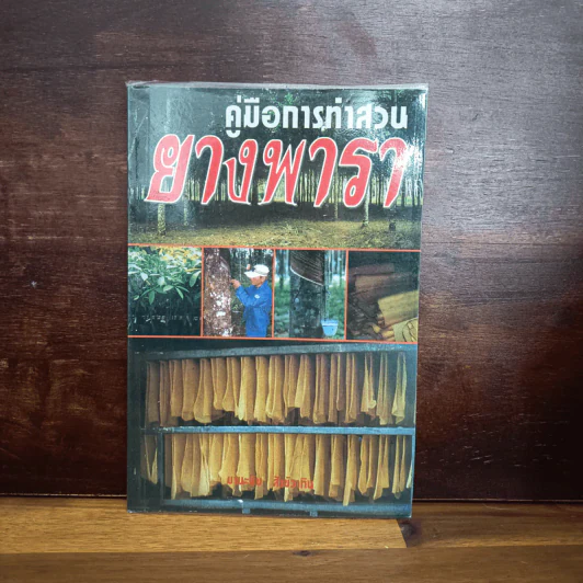 คู่มือการทำสวนยางพารา - มานะชัย สังข์วาทิน รูปที่ 1