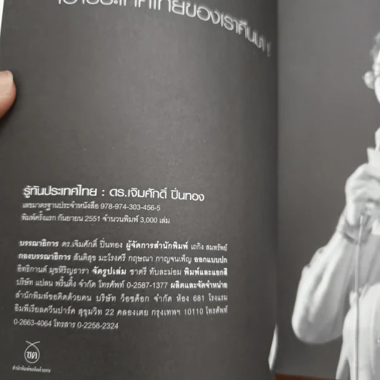 รู้ทันประเทศไทย - ดร.เจิมศักดิ์ ปิ่นทอง รูปที่ 6
