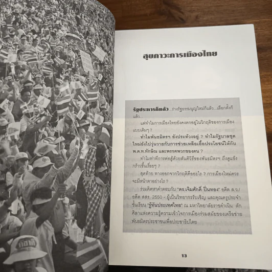 รู้ทันประเทศไทย - ดร.เจิมศักดิ์ ปิ่นทอง รูปที่ 8