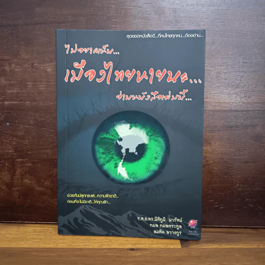 ไม่อยาก​เห็น​เมือง​ไทย​หายนะ​ อ่านหนังสือ​เล่มนี้ รูปที่ 1