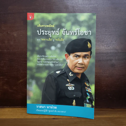 เส้นทางพยัคฆ์ ประยุทธ์ จันทร์โอชา - วาสนา นาน่วม รูปที่ 1
