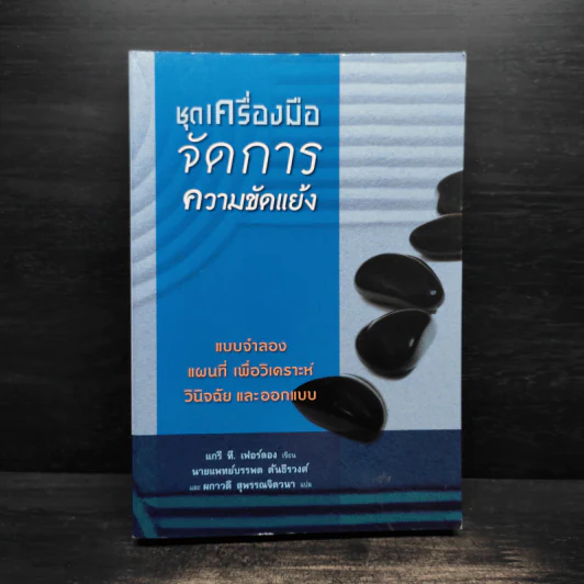 ชุดเครื่องมือจัดการความขัดแย้ง - แกรี ที. เฟอร์ลอง รูปที่ 1