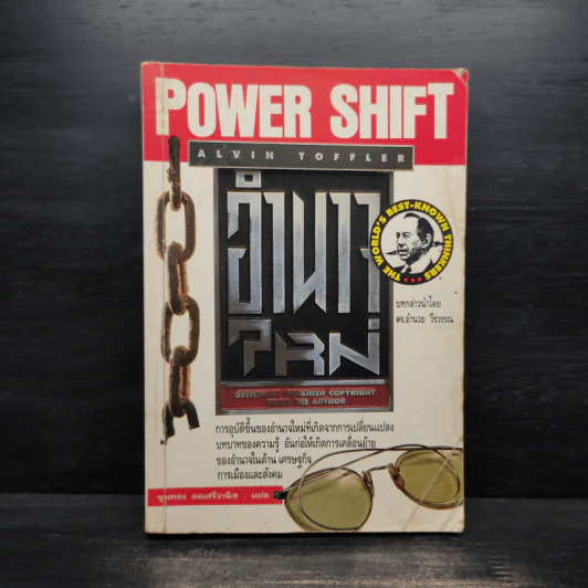 อำนาจใหม่ Power Shift - อัลวิน ทอฟฟเลอร์ รูปที่ 1