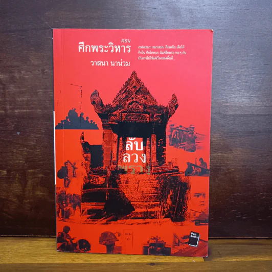 ลับลวงพราง ตอน ศึกพระวิหาร - วาสนา นาน่วม รูปที่ 1