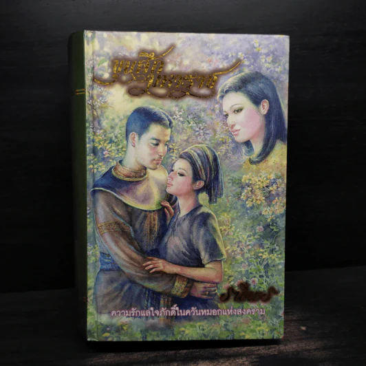ขุนศึกมหาราช (ปกแข็ง) - รพีพร รูปที่ 1