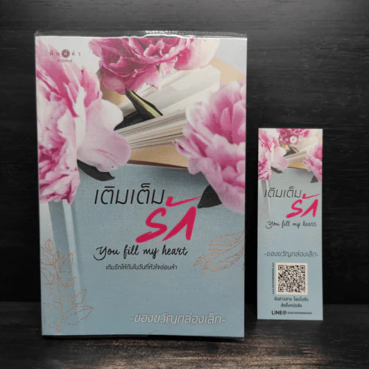 เติมเต็มรัก You Fill My Heart - ของขวัญกล่องเล็ก รูปที่ 9