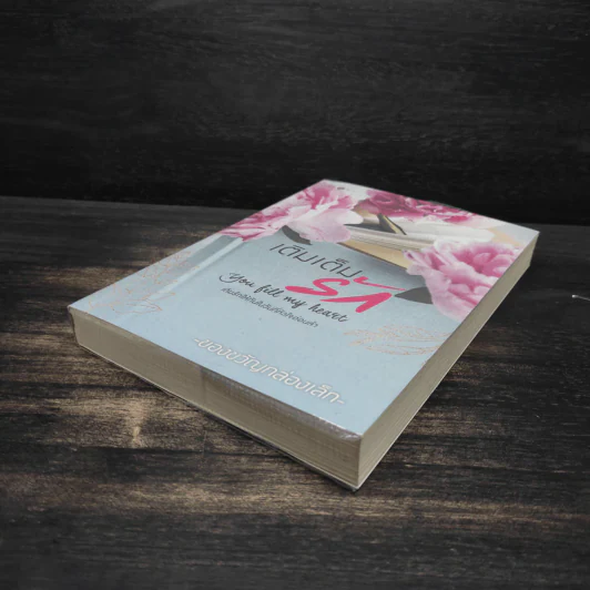 เติมเต็มรัก You Fill My Heart - ของขวัญกล่องเล็ก รูปที่ 4