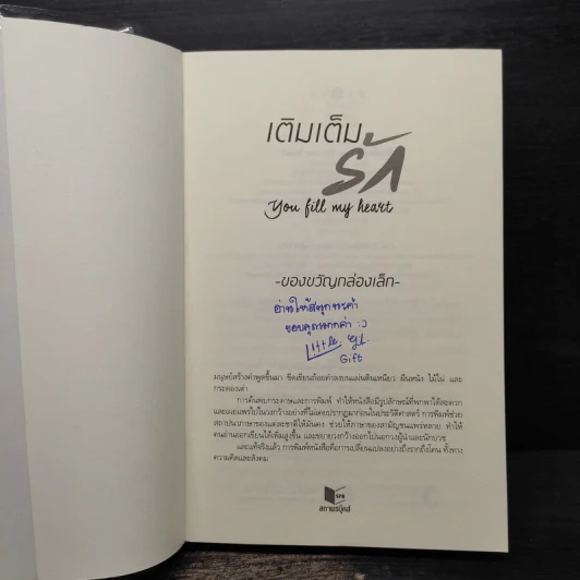 เติมเต็มรัก You Fill My Heart - ของขวัญกล่องเล็ก รูปที่ 5