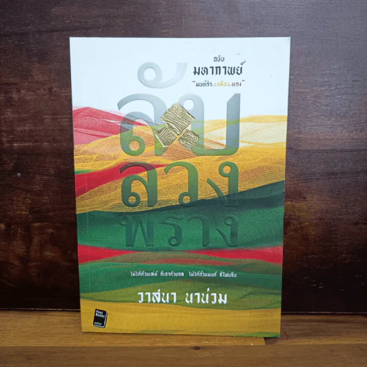 ลับลวงพราง ฉบับมหากาพย์ - วาสนา นาน่วม รูปที่ 1