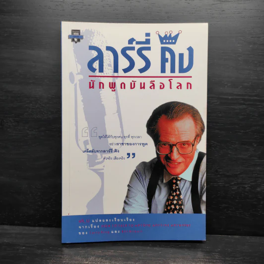 ลาร์รี่ คิง นักพูดบันลือโลก - eS_U รูปที่ 1