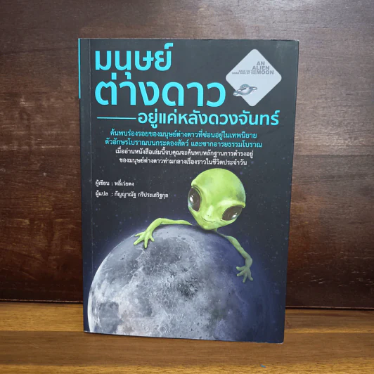 มนุษย์ต่างดาวอยู่แค่หลังดวงจันทร์ - หลี่เว่ยตง รูปที่ 1