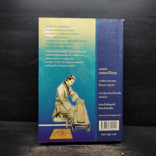 ยอดคนวิถีเซน Life & Enlightenment - ดร.สุวินัย ภรณวลัย รูปที่ 2