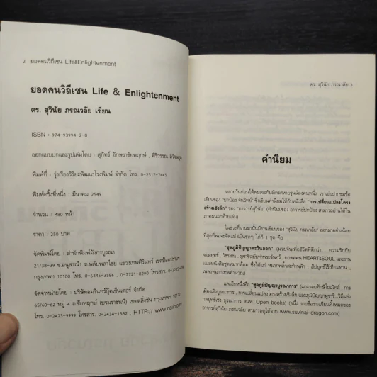 ยอดคนวิถีเซน Life & Enlightenment - ดร.สุวินัย ภรณวลัย รูปที่ 5
