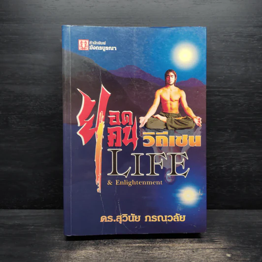ยอดคนวิถีเซน Life & Enlightenment - ดร.สุวินัย ภรณวลัย รูปที่ 1