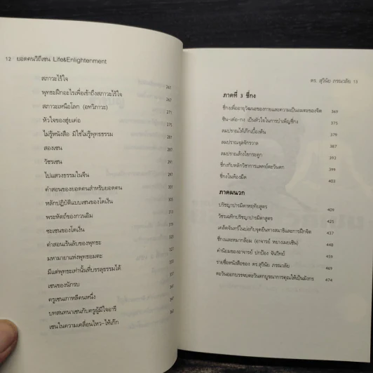 ยอดคนวิถีเซน Life & Enlightenment - ดร.สุวินัย ภรณวลัย รูปที่ 7