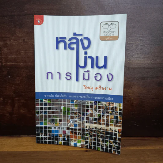 หลังม่านการเมือง - วิษณุ เครืองาม รูปที่ 1