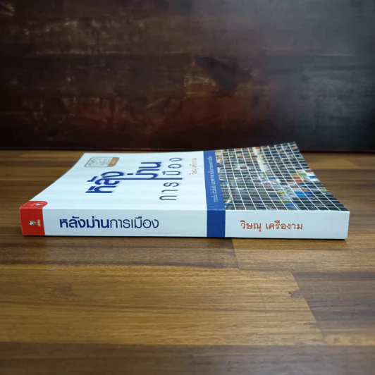 หลังม่านการเมือง - วิษณุ เครืองาม รูปที่ 3
