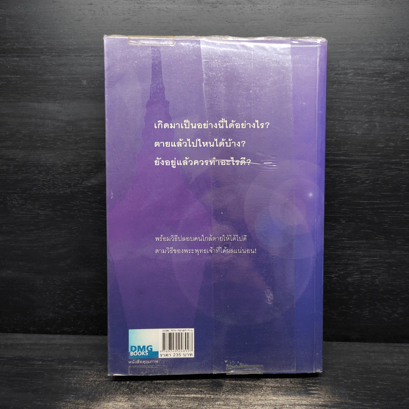 เสียดายคนตายไม่ได้อ่าน - ดังตฤณ รูปที่ 2