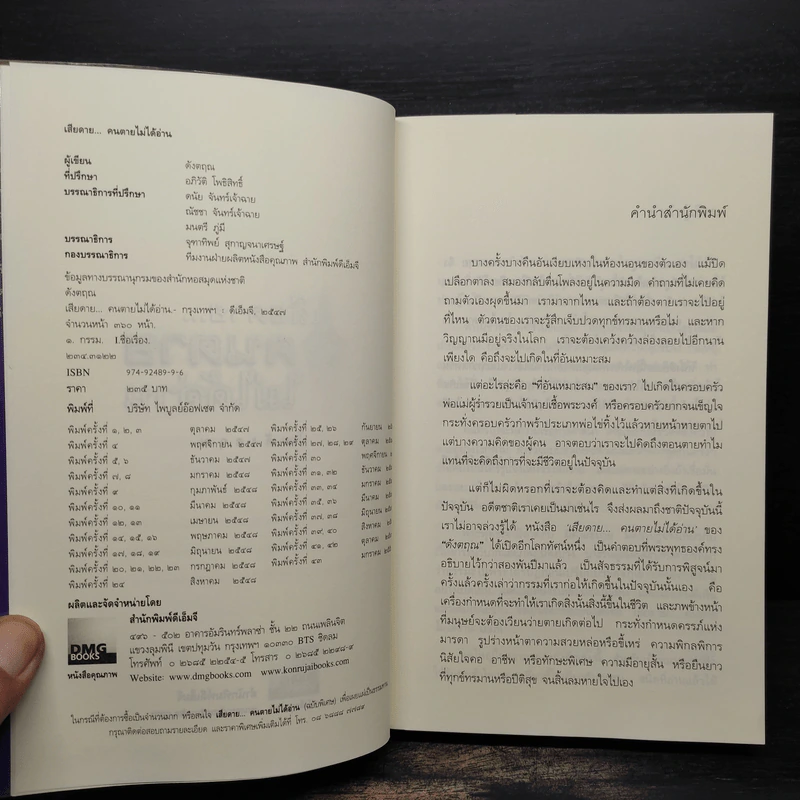 เสียดายคนตายไม่ได้อ่าน - ดังตฤณ รูปที่ 5