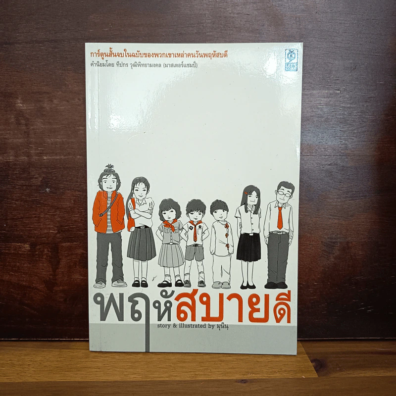 พฤหัสสบายดี - มุนิน รูปที่ 1
