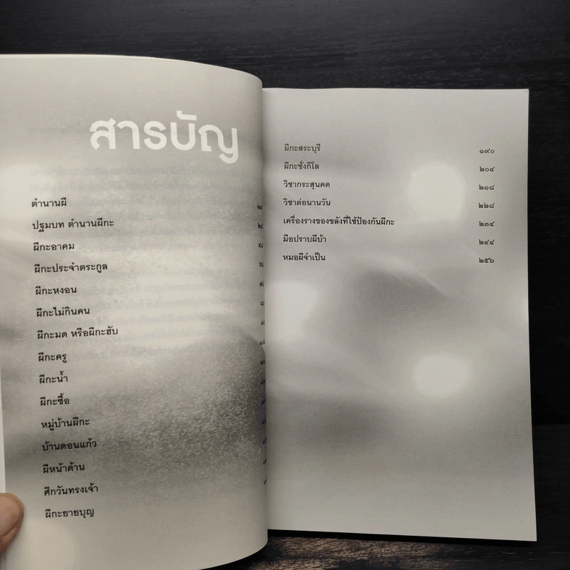 ผีปอบ ผีกะ มีอยู่จริง - นวธร ประจักษ์ รูปที่ 6