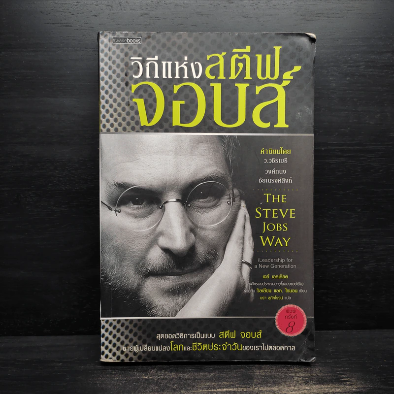 วิถีแห่งสตีฟจอบส์ The Steve Jobs Way - เจย์ เอลเลียต, วิลเลียม ไซมอน รูปที่ 1