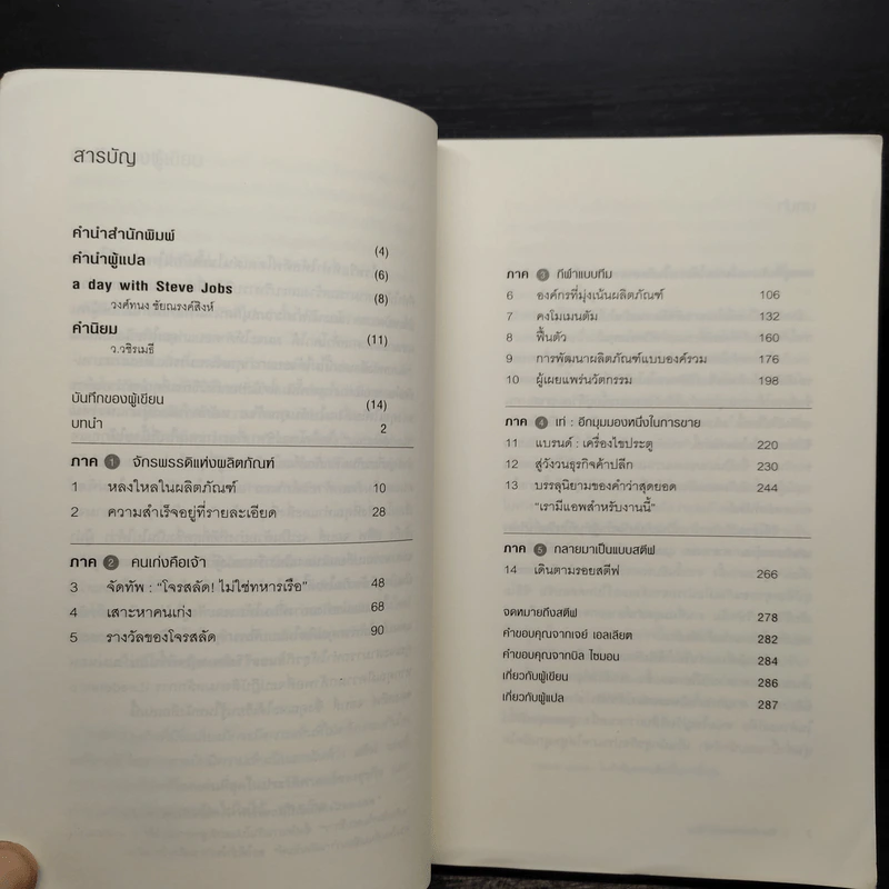 วิถีแห่งสตีฟจอบส์ The Steve Jobs Way - เจย์ เอลเลียต, วิลเลียม ไซมอน รูปที่ 6