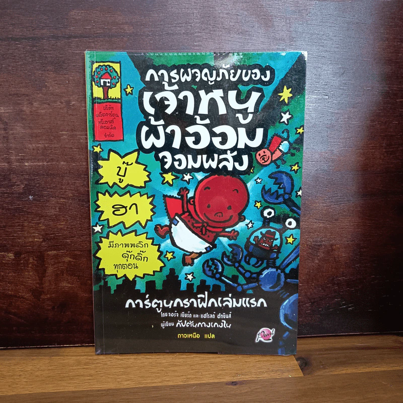 การผจญภัยของเจ้าหนูผ้าอ้อมจอมพลัง การ์ตูนกราฟิกเล่มแรก - ผู้เขียนกัปตันกางเกงใน รูปที่ 1