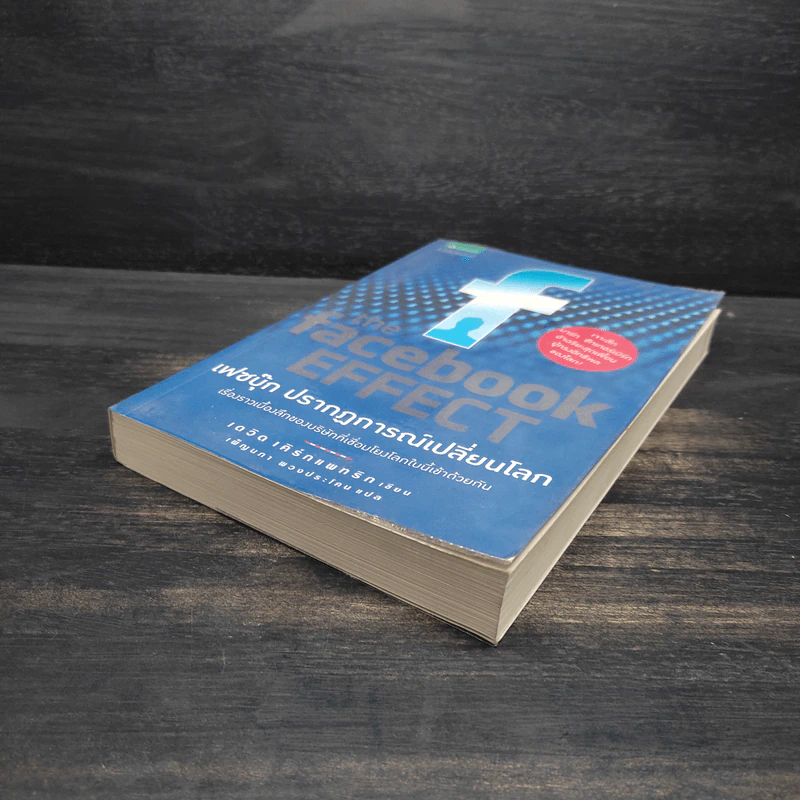 The Facebook Effect เฟซบุ๊ก ปรากฎการณ์เปลี่ยนโลก - เดวิด เคิร์กแพทริก รูปที่ 4