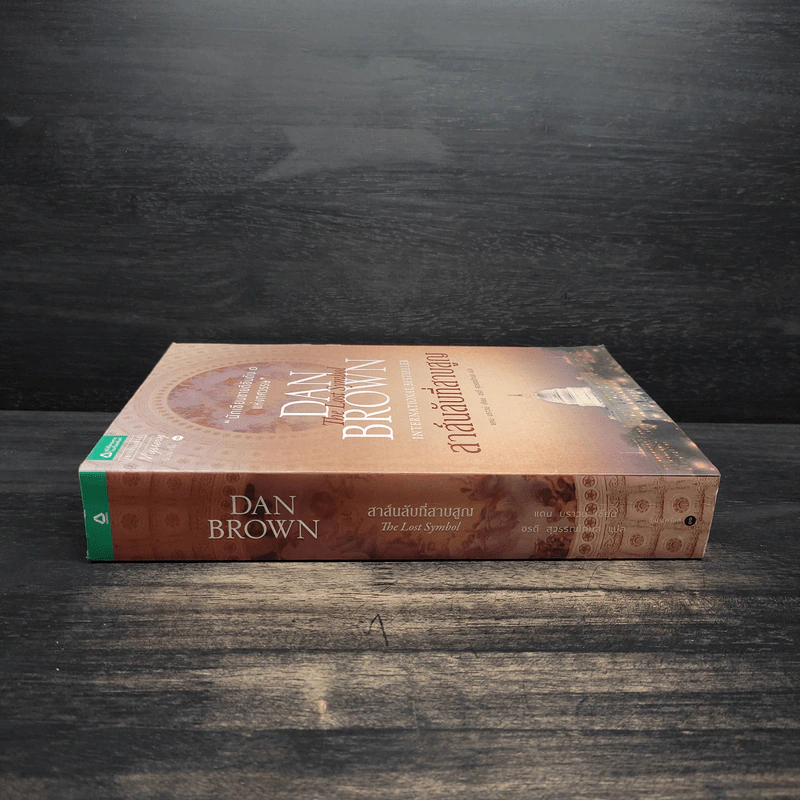 The Lost Symbol สาส์นลับที่สาบสูญ (ปกอ่อน) - แดน บราวน์ (Dan Brown) รูปที่ 3