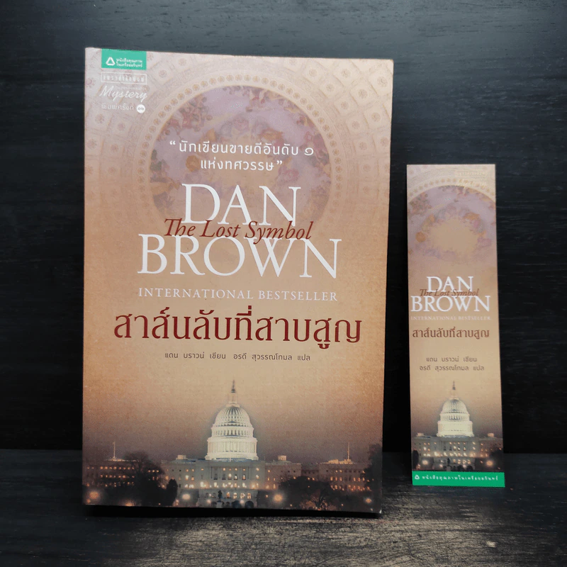 The Lost Symbol สาส์นลับที่สาบสูญ (ปกอ่อน) - แดน บราวน์ (Dan Brown) รูปที่ 1
