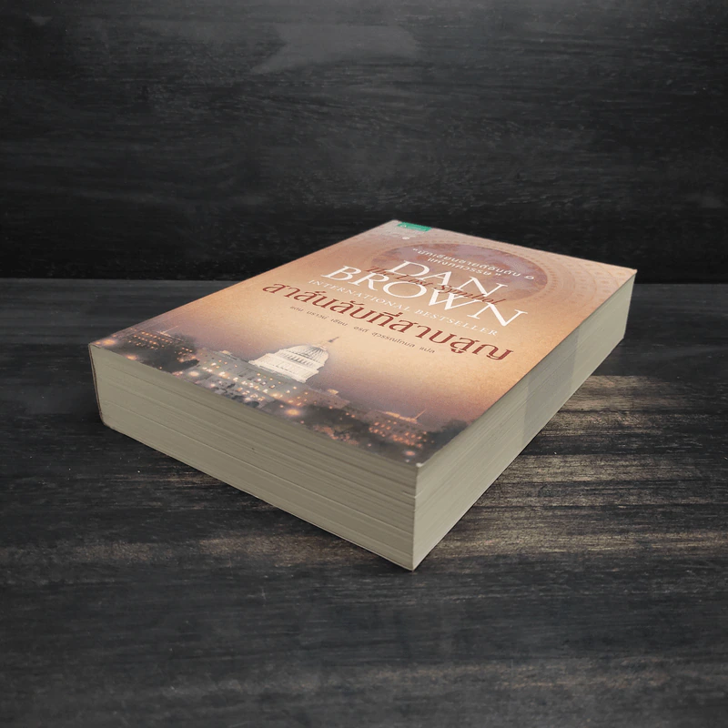 The Lost Symbol สาส์นลับที่สาบสูญ (ปกอ่อน) - แดน บราวน์ (Dan Brown) รูปที่ 4