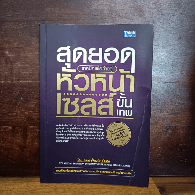 สุดยอดเทคนิคเพื่อก้าวสู่หัวหน้าเซลส์ขั้นเทพ - ธเนศ ตั้งเจริญมั่นคง รูปที่ 1