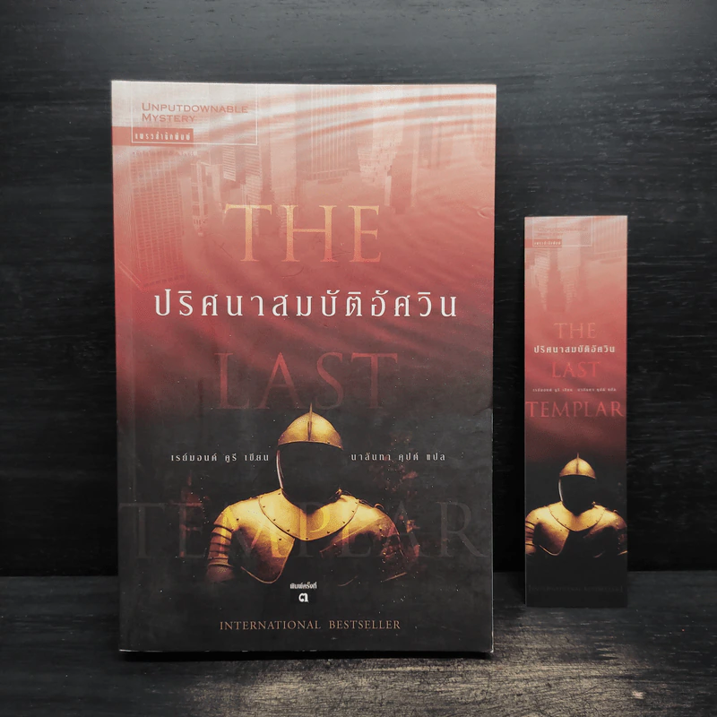 ปริศนาสมบัติอัศวิน The Last Templar - Raymond Khoury รูปที่ 1
