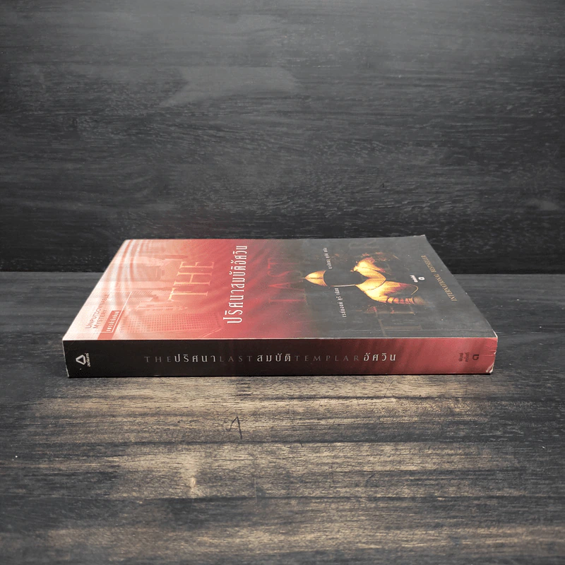 ปริศนาสมบัติอัศวิน The Last Templar - Raymond Khoury รูปที่ 3