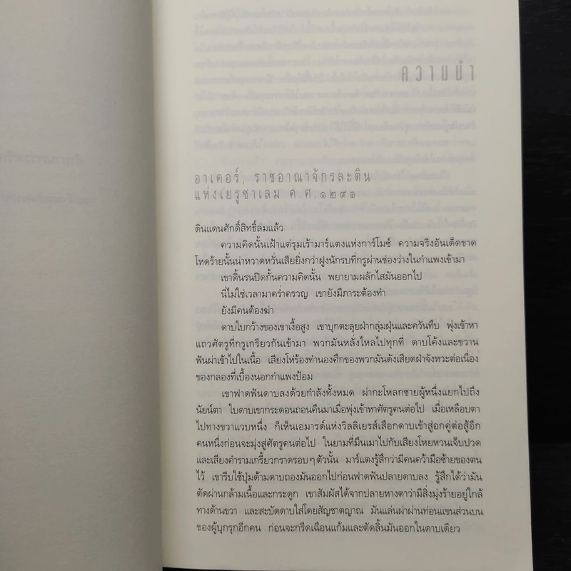 ปริศนาสมบัติอัศวิน The Last Templar - Raymond Khoury รูปที่ 6